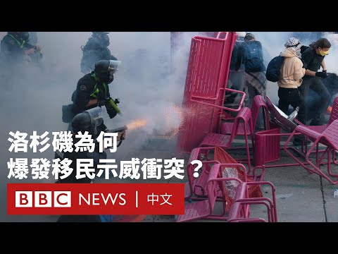 洛杉磯示威:特朗普打擊無證移民爆抗議潮 加州州長斥此舉越權- BBC News 中文