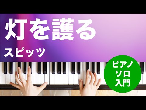 灯を護る / スピッツ : ピアノ(ソロ) / 入門
