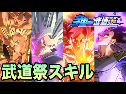 【DBXV2】親密度MAXによる武道祭スキルまとめpart４【宇宙一武道祭】