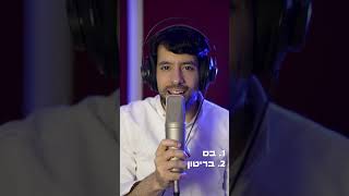 איך לשיר 'כנפי רוח' #ווקאלי | How to sing Kanfei Ru'ach A cappella