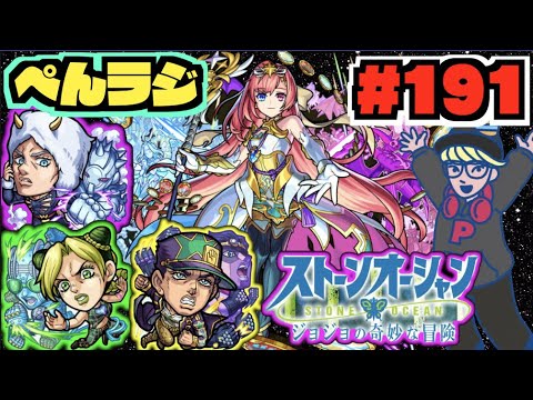 【モンスト】ぺんぺんラジオ #191 《ジョジョコラボ始まったね～》《メダル稼ぎたいのよ》その他皆と雑談!!【ぺんぺん】