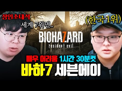 행방불명된 아내를 찾는 남자의 이야기, 바이오하자드7 한국1위 : 세븐에이 장인초대석 [테스터훈]