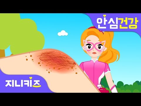 [응급처치 프린세스] 넘어져서 무릎이 까졌어요! | 무릎이 까졌을 때의 응급처치법 | 안심 건강★지니키즈