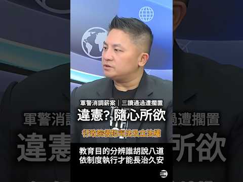 【人治vs法治】吳宗憲委員:三讀通過的法案,行政院有依法行政的義務,沒有「選擇不做」的權利 #吳宗憲 #國民黨 #民進黨