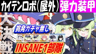 【ブルアカ】大決戦「カイテンFX Mk.0」弾力装甲INSANE1部隊クリア解説（26,057,152PT）【ブルーアーカイブ】