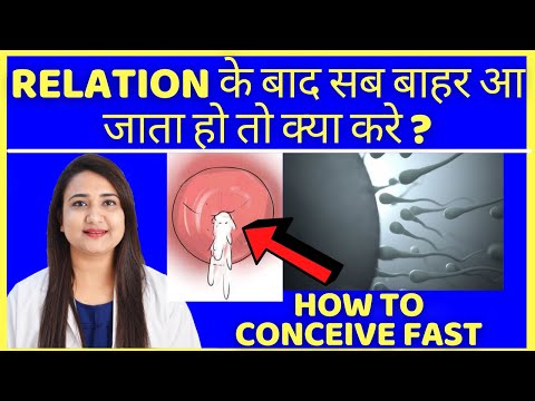 RELATION के बाद सब बाहर आ जाता हो तो क्या करे ? HOW TO CONCEIVE FAST