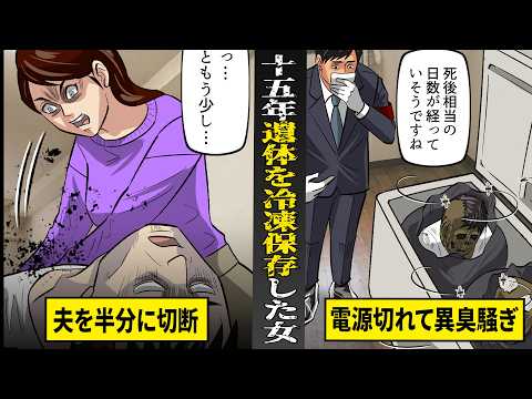 【実話】夫を殺害して半分に切断...１５年間も冷凍保存して隠していた女。冷凍庫の電源が切れ...異臭騒ぎで発覚。