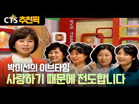 [CTS 추천픽]  🌱다시 전도, 함께 선교  | 사랑하기 때문에 전도합니다 | 변은영, <strong>이성민</strong>, 이경화, 최성영 출연 | 박미선의 이브타임 |