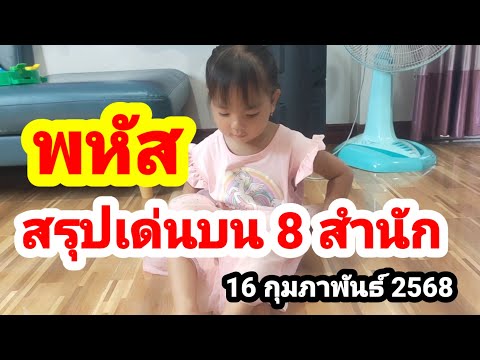 พหัส#สรุปเด่นบน 8 สำนัก#ที่ทุกคนรอคอย#16 กุมภาพันธ์ 2568