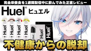 【 #huel 】初案件配信！完全栄養食とやらのパワーみせてもらおうか　【 #浅葱ライカ / Huel-ヒュエル 】