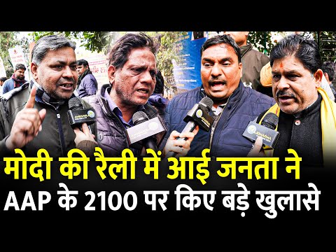 Modi की रैली में आई जनता ने Kejriwal के 2100 पर किए बड़े खुलासे | Delhi Elections 2025 | Congress