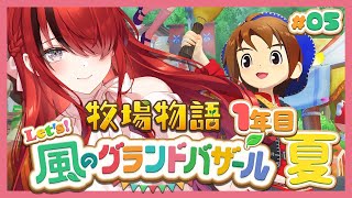 【牧場物語 Let's！風のグランドバザール】人生初牧場物語シリーズ！1年目夏～｜＃05【レイン・パターソン/にじさんじ】