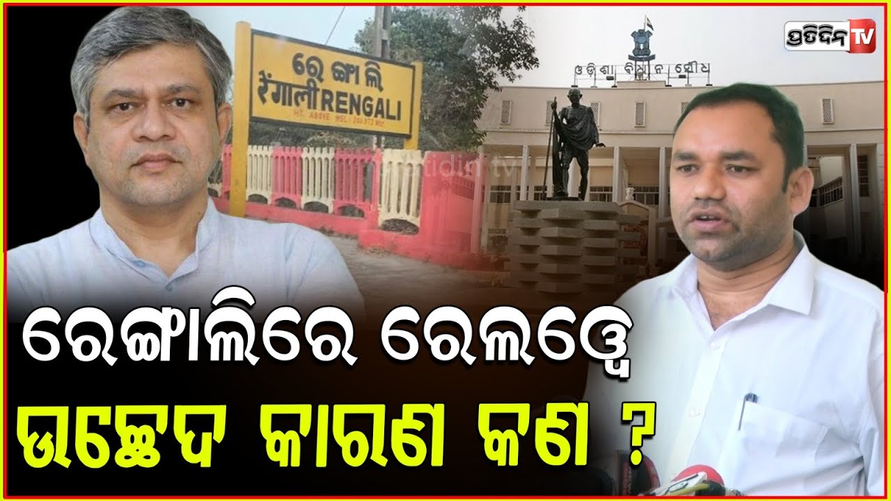 ରେଙ୍ଗାଲି ରେ ରେଲୱେ କରିବ ଉଚ୍ଛେଦ, କାରଣ କହୁନାହାନ୍ତି ଜିଲ୍ଲାପାଳ ! Rengali MLA Sudarshan haripal.