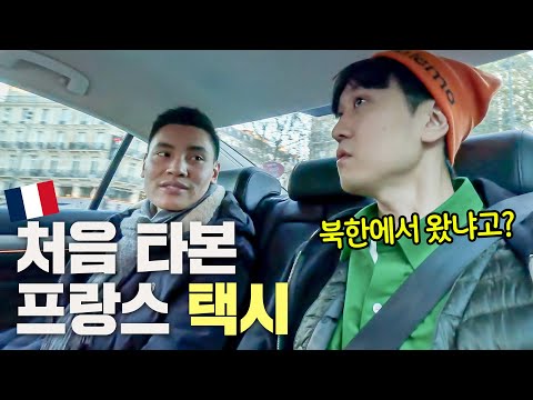 파리에서 택시 탔다가 분위기 이상해졌습니다 [웃소 <strong>파리여행</strong>]