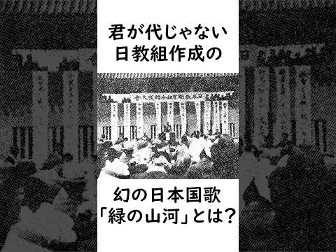 幻の日本国歌「緑の山河」とは？ #日教組 #日本 #君が代