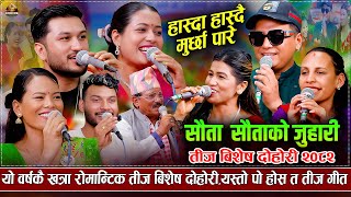 हाँस्दा हाँस्दै मुर्छा पार्ने तिज पारिवारीक दोहोरी | तीज बिशेष 2082 | New Teej Rile Dohori 2082