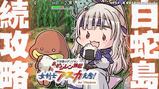 【 風来のシレン外伝 女剣士アスカ見参! 】2枠目！84F～！夏休みチャレンジ🍑99Fダンジョン「白蛇島」攻略！王覇山、大冒険。（ 1000