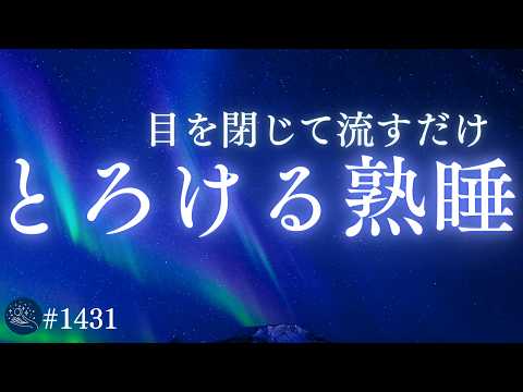 【一日の疲れを手放す】自然に寝落ちする528Hz睡眠導入｜ヒーリングミュージック｜とろける熟睡 #1431｜madoromi