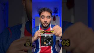 هدية إلي يتوقع صح مباراة برشلونة وباريس 🎁🔥