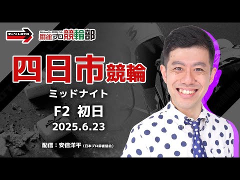 【競輪ライブ】6/23(月) 四日市競輪 ミッドナイト（初日）【競輪予想】