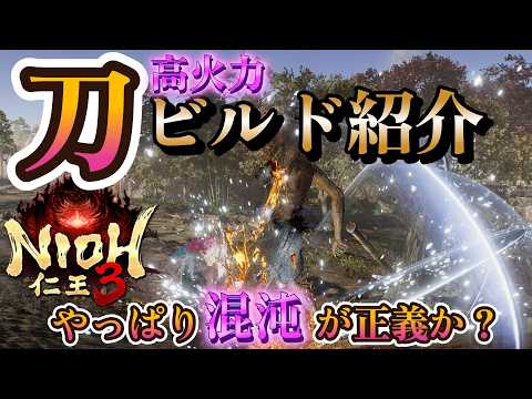 【#仁王3 】刀、捌き、技研ぎ、混沌最高に楽しい!ビルド紹介と実践!【Nioh3/Team NINJA】
