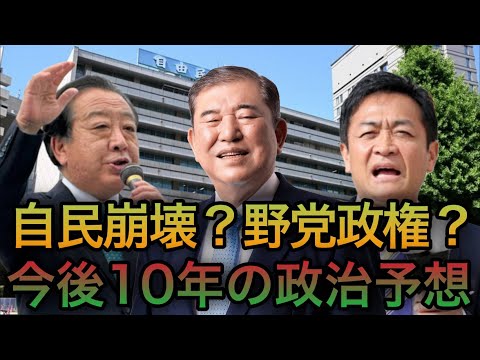 自民崩壊？立憲政権？今後10年間の政治を大胆予想！【ゆっくり考察】