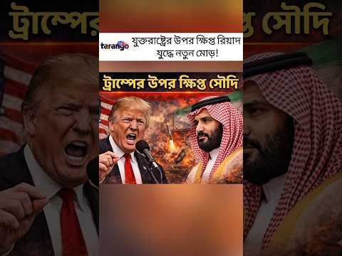 āĻā§āϰāĻžāĻŽā§āĻĒā§āϰ āĻāĻĒāϰ āĻā§āώāĻŋāĻĒā§āϤ āϏā§āĻĻāĻŋ! āĻĒāϰā§āĻĻāĻžāϰ āĻā§āĻžāϞ⧠āĻāĻŋ āĻāĻāĻā§#iran #israel #saudi #khameinei #trump #riyadh #war