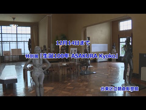 【11月17日（月）〆切： 朝倉彫塑館入館券プレゼント】特別展「生誕100年 ASAKURA Kyoko」