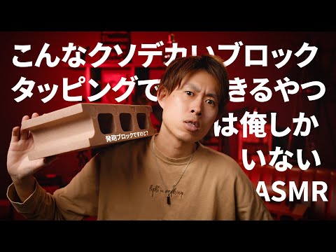 【ASMR】発泡コンクリートブロックを高速タッピング