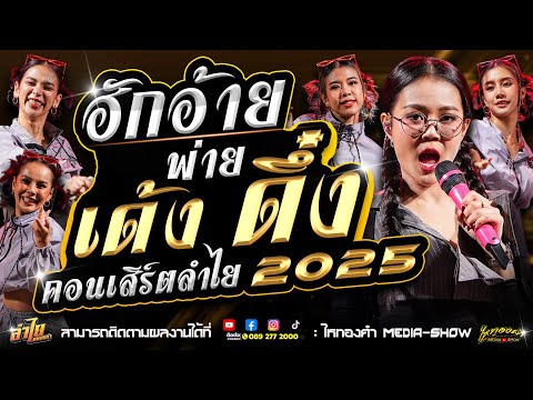 🔥🔥 ฮักอ้ายพ่าย...เด้ง ดึ๋ง 2568! l คอนเสิร์ตลำไย ไหทองคำ 1 ชั่วโมงเต็ม! l ณ  เกษตรสมบูรณ์ จ.ชัยภูมิ