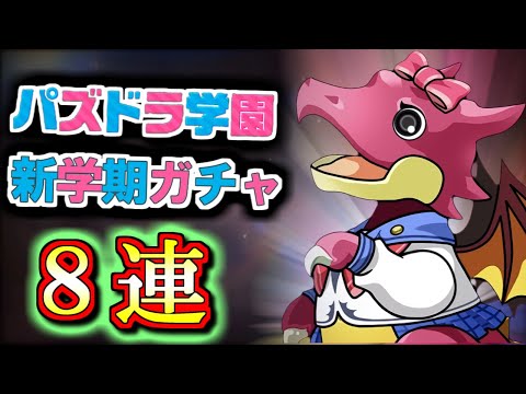【8連おじさん復活】新学期ガチャを微課金勢が8回だけ回しちゃいます!!とにかく狙いは★7のあのキャラ!!1年後悔したくないから頼む!!【パズドラ】