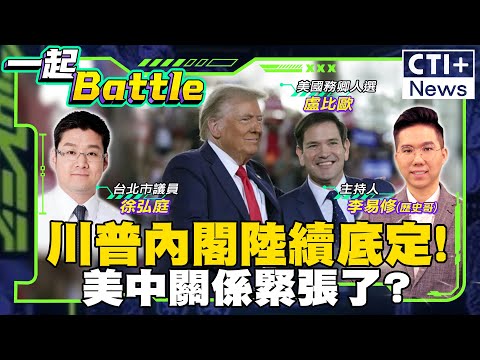 川普內閣陸續底定!美中關係緊張了? #一起Battle #ctiplus @中天2台ctiplusnews