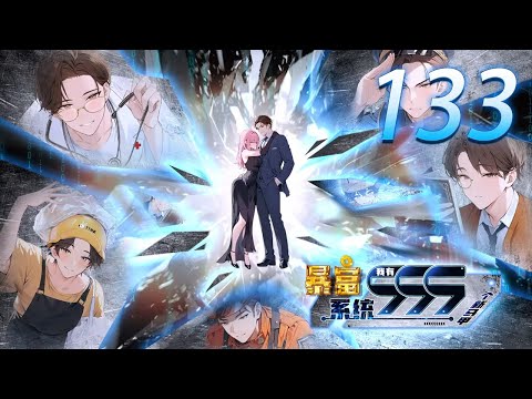 🔥【最新】《暴富系统：我有999个新马甲》第133集： 富豪种地？系统娘果然玩的花！| Profitable System: I Have 999 New Characters #奇幻 #爱看动漫