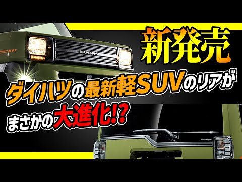 【タフト大進化ニュース】ダイハツの最新軽SUVのリアがとんでもないことに!