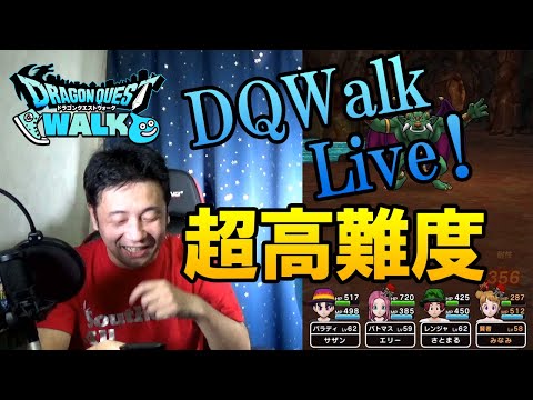 ドラクエウォークLive!!【超高難度クエ】