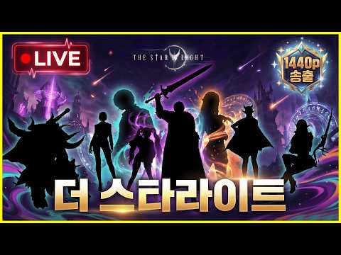 [더 스타라이트] 앞으로의 미래 로드맵을 알아볼께 형들