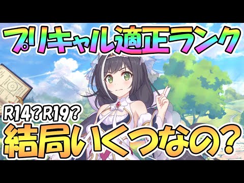 【プリコネR】プリンセスキャルの適正ランクって結局いくつなの？R19とR14で実際に比較して解説【プリキャル】【推奨Rank】