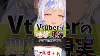Vtuberになって新しい自分をGet⁉️🥺〜Vtuberの理想と現実〜 #あるある　#shorts