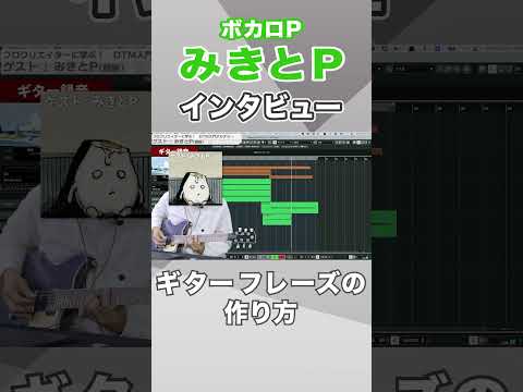 【切り抜き】みきとPさんインタビュー！　ギターフレーズの作り方 #shorts #cubase #作曲