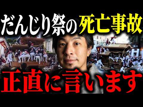 ※だんじり祭り※死亡事故が起きた岸和田だんじりについてハッキリ言います【ひろゆき 切り抜き 大阪 横転事故 やりまわし 男性2人 けが人多数 廃止 大工方 泉佐野市 泉大津市 カンカン場】