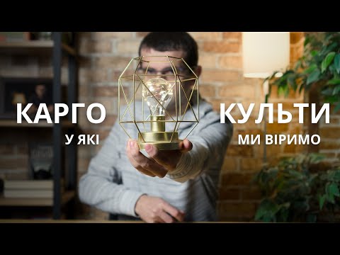 КАРГО-КУЛЬТИ наших днів