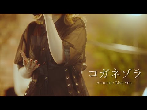 コガネゾラ -Acoustic Live ver.- ／ハコニワリリィ