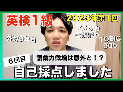 【英検1級 自己採点】コツコツ勉強で語彙力微増は意外と…〜コメント返しあり〜【2025年6月1日】