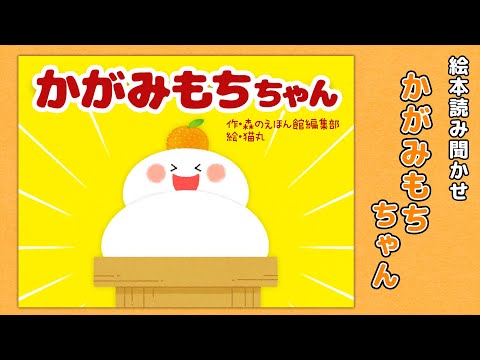 【絵本】かがみもちちゃん【読み聞かせ】