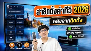 ตั้งค่าทีวี LG 2026 ครั้งแรก หลังจากติดตั้ง