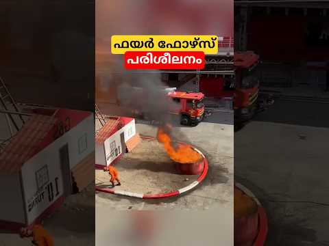 ഫയർഫോഴ്സ് ട്രെയിനിങ്  #malayalam #shorts #facts #fire #firefighter