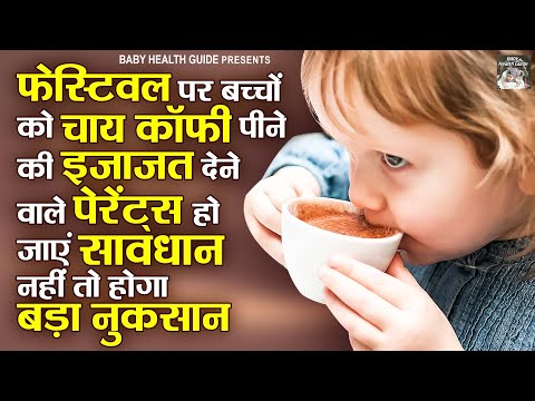 बच्चों को चाय कॉफ़ी से क्या नुकसान हो सकता है | Bacho Ko Chai Coffee Pilane Ke Nuksan | Baby Care