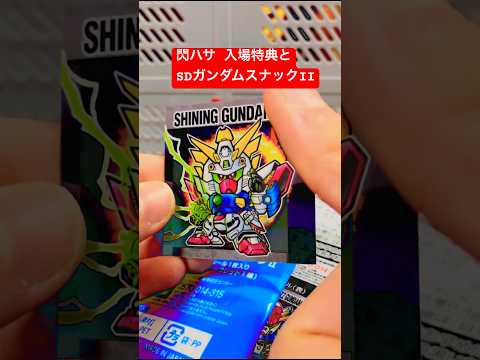 閃光のハサウェイ キルケーの魔女の入場特典とSDガンダムスナックIIを開封する [νガンダム][機動戦士ガンダム][GUNDAM]#shorts #閃光のハサウェイ #機動戦士ガンダム #ハサウェイ