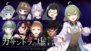 【マダミス×人狼】カサンドラの虚言【北白川かかぽ視点】#カサンドラ0102