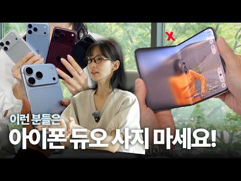 이런 분들은 아이폰 듀오 사지말고 아이폰18프로 사셔야 합니다! | 후회없는 아이폰 선택을 위한 꿀팁